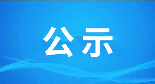 聊城市興業(yè)控股集團有限公司關(guān)于2022-2023年度招標代理機構(gòu)優(yōu)選結(jié)果公示