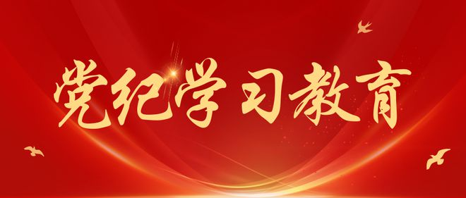 《中國共產(chǎn)黨紀律處分條例》新增或修改的重點條文解讀