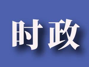 全省第一！我市16人成功晉級全國 “學思想 強黨性 共奮斗”知識挑戰(zhàn)賽復賽