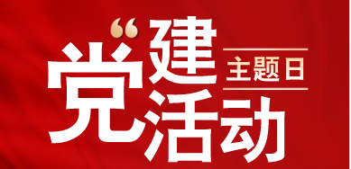 集團(tuán)黨委組織開展預(yù)備黨員入黨宣誓活動