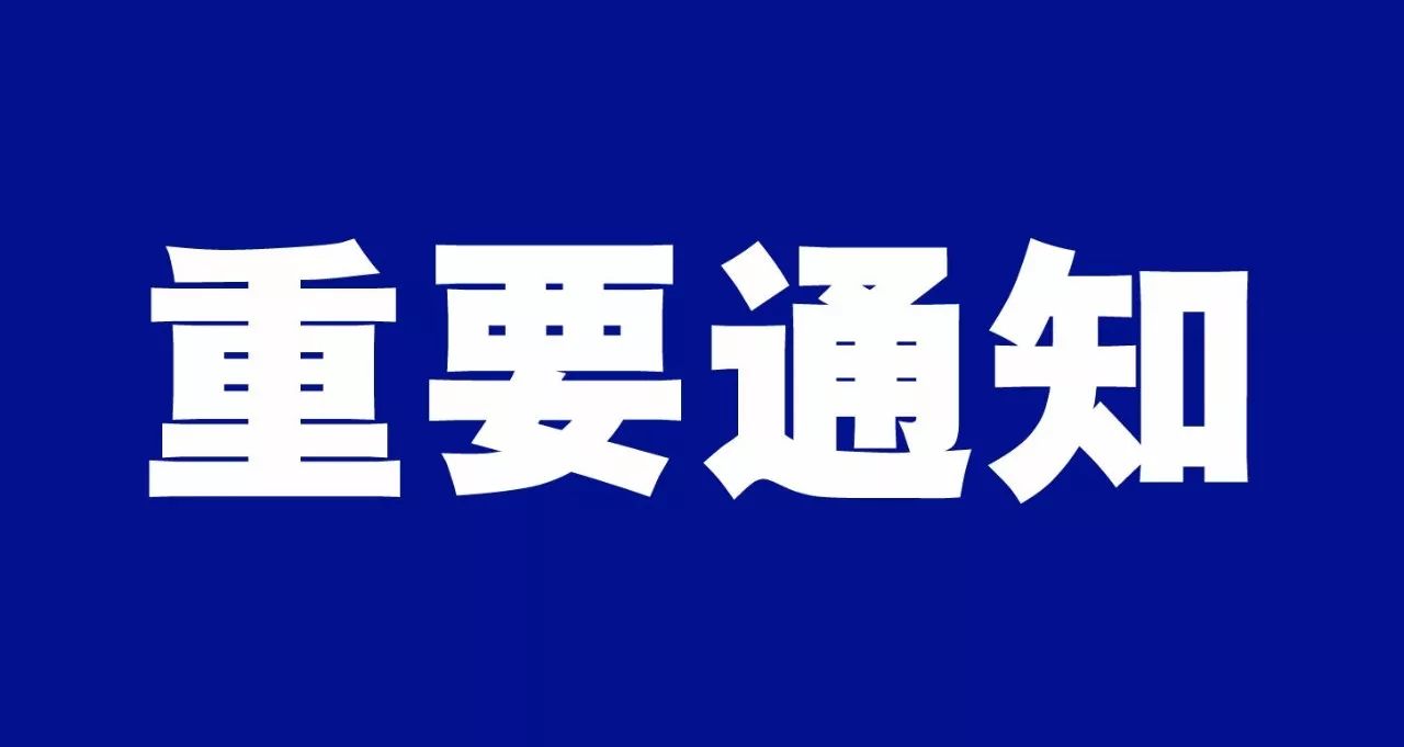 關(guān)于“聊城市興業(yè)控股集團有限公司在職職工身體健康體檢項目”變更評審時間的通知